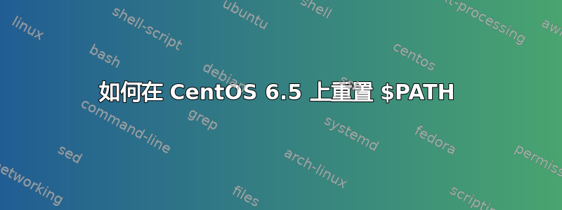 如何在 CentOS 6.5 上重置 $PATH