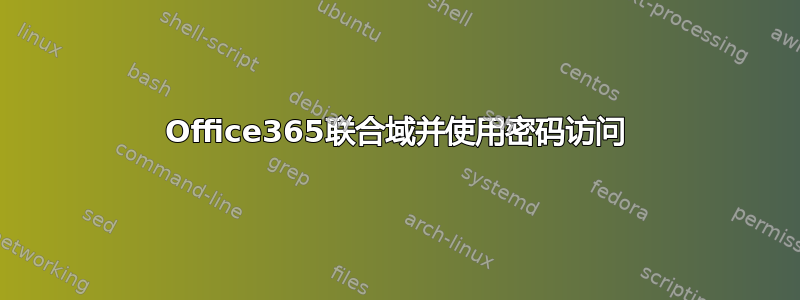 Office365联合域并使用密码访问