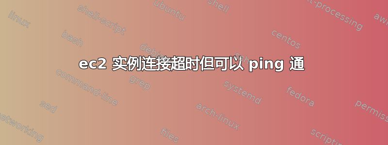 ec2 实例连接超时但可以 ping 通