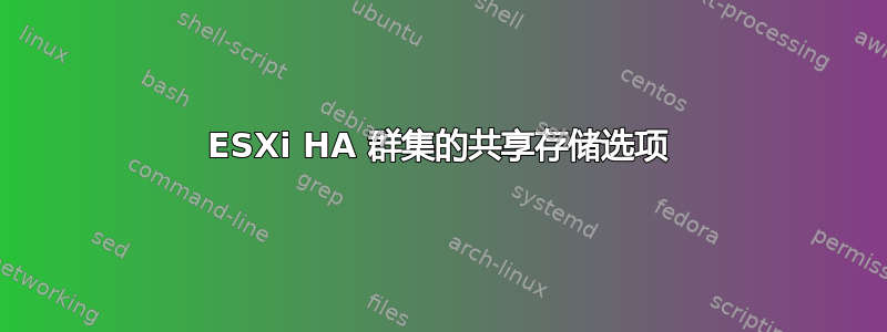 ESXi HA 群集的共享存储选项