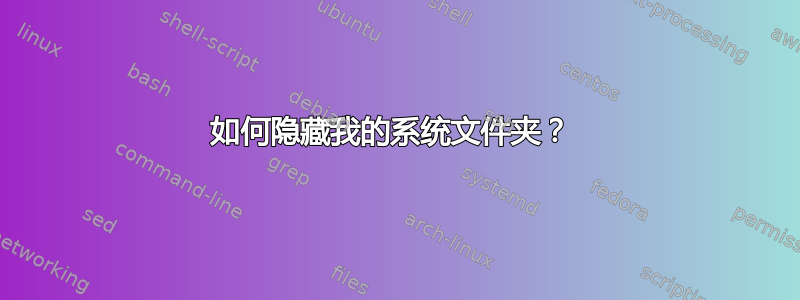 如何隐藏我的系统文件夹？ 