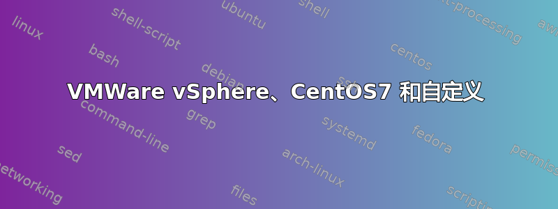 VMWare vSphere、CentOS7 和自定义