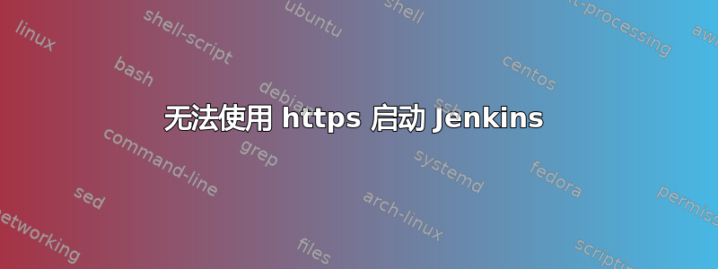 无法使用 https 启动 Jenkins