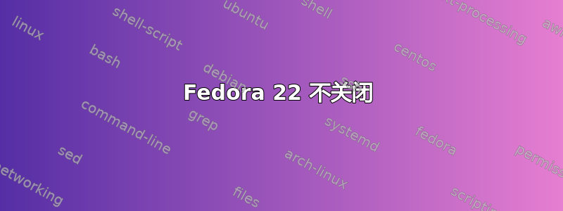 Fedora 22 不关闭