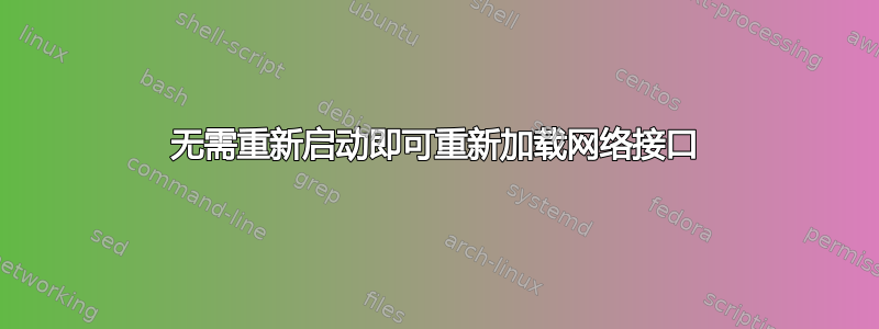 无需重新启动即可重新加载网络接口