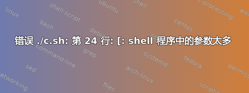 错误 ./c.sh: 第 24 行: [: shell 程序中的参数太多