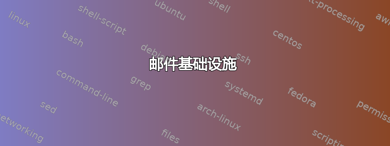 邮件基础设施