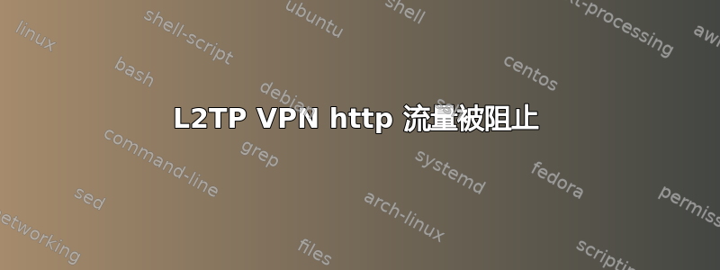 L2TP VPN http 流量被阻止