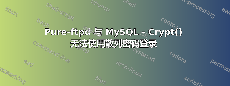 Pure-ftpd 与 MySQL - Crypt() 无法使用散列密码登录