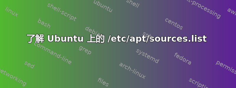 了解 Ubuntu 上的 /etc/apt/sources.list