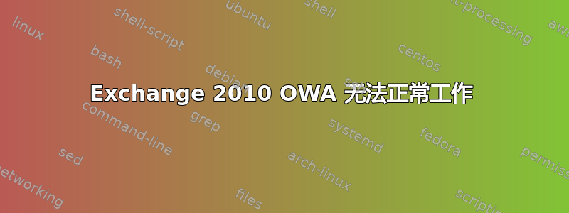 Exchange 2010 OWA 无法正常工作