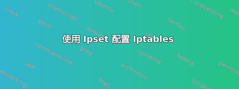 使用 Ipset 配置 Iptables