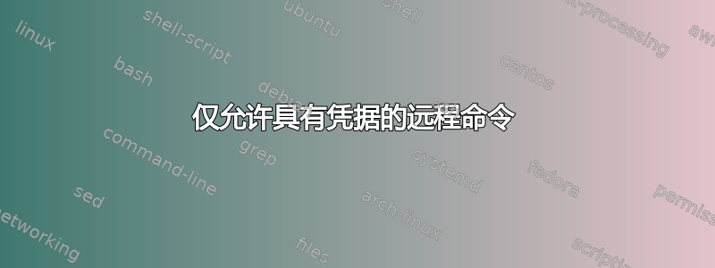 仅允许具有凭据的远程命令