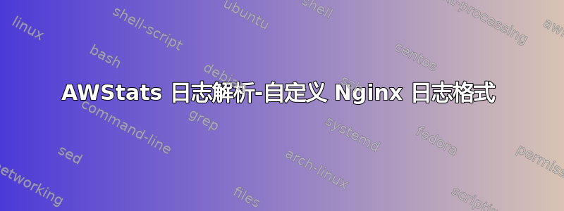 AWStats 日志解析-自定义 Nginx 日志格式