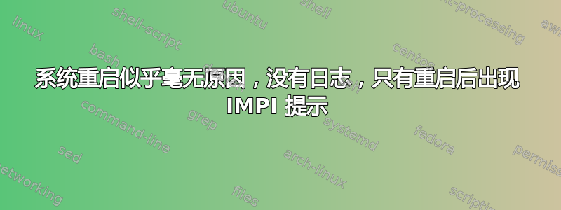 系统重启似乎毫无原因，没有日志，只有重启后出现 IMPI 提示