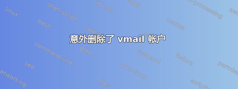 意外删除了 vmail 帐户