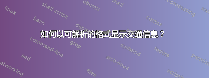 如何以可解析的格式显示交通信息？