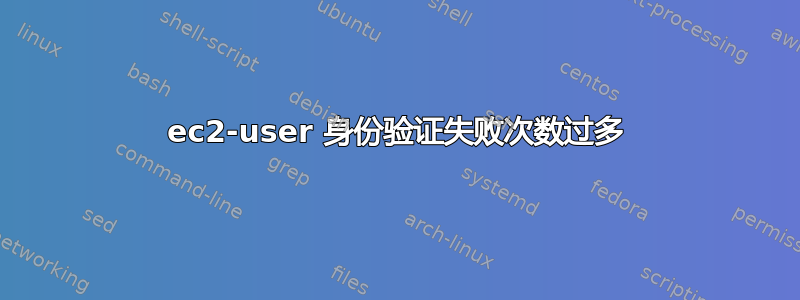 ec2-user 身份验证失败次数过多