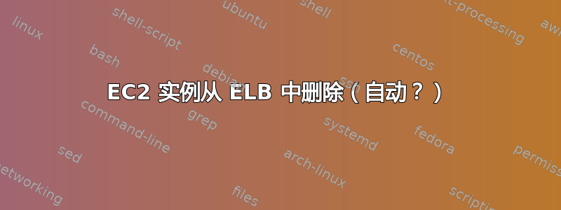 EC2 实例从 ELB 中删除（自动？）