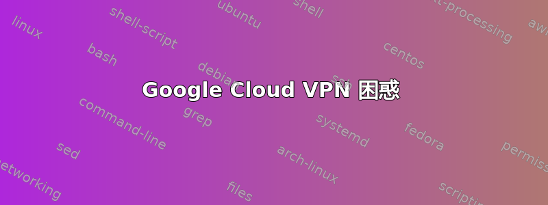 Google Cloud VPN 困惑