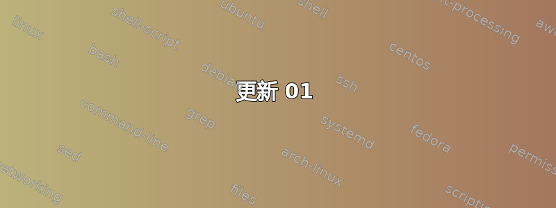 更新 01