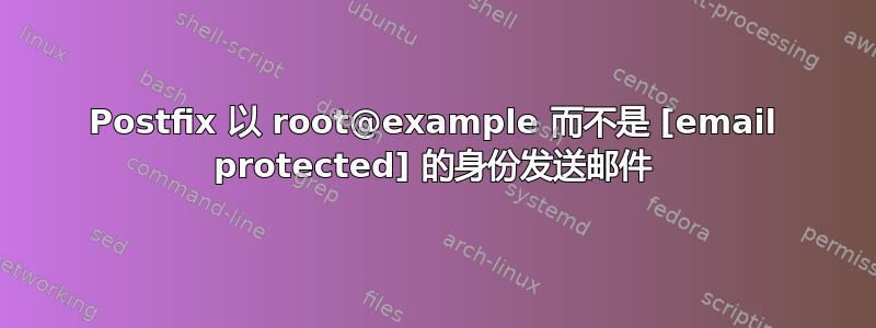 Postfix 以 root@example 而不是 [email protected] 的身份发送邮件