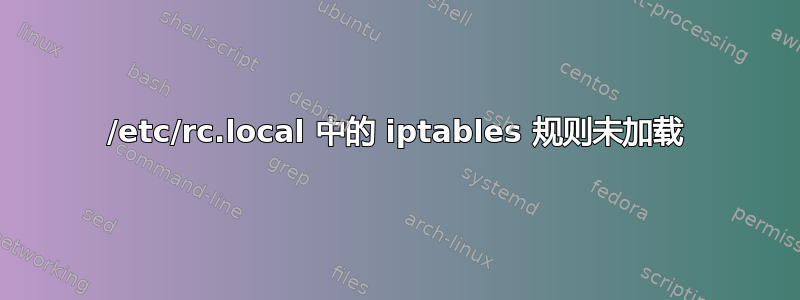 /etc/rc.local 中的 iptables 规则未加载