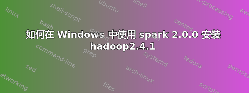 如何在 Windows 中使用 spark 2.0.0 安装 hadoop2.4.1