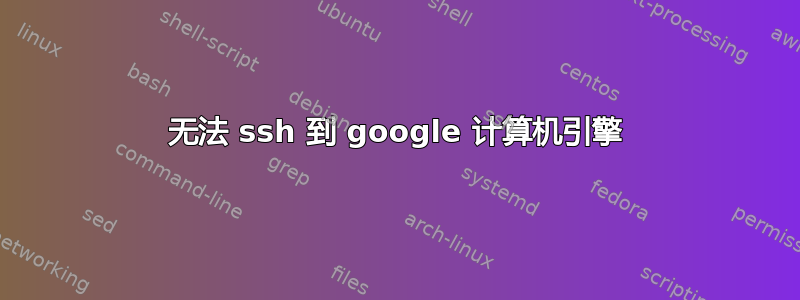 无法 ssh 到 google 计算机引擎