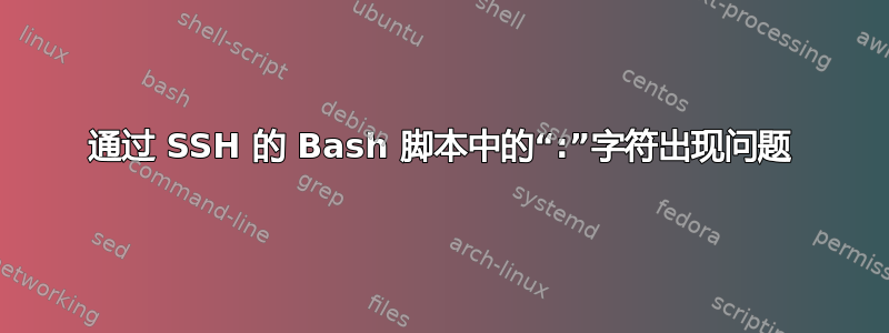 通过 SSH 的 Bash 脚本中的“:”字符出现问题