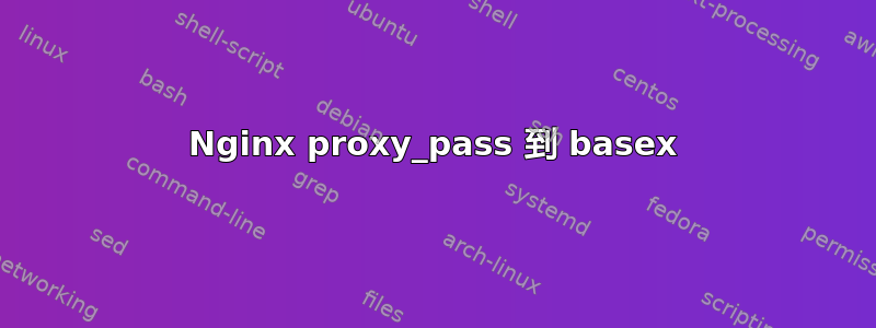 Nginx proxy_pass 到 basex