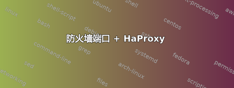 防火墙端口 + HaProxy