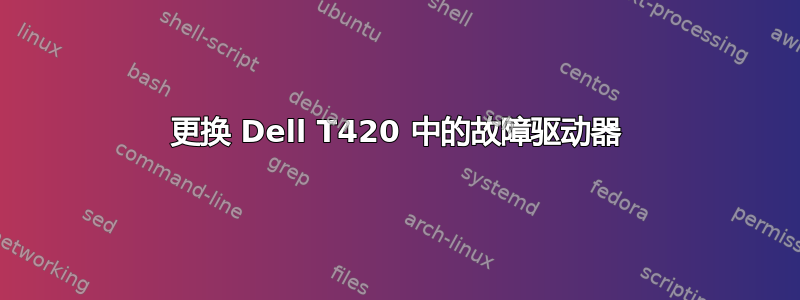 更换 Dell T420 中的故障驱动器