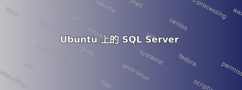 Ubuntu 上的 SQL Server