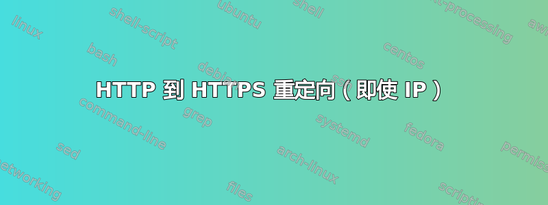 HTTP 到 HTTPS 重定向（即使 IP）