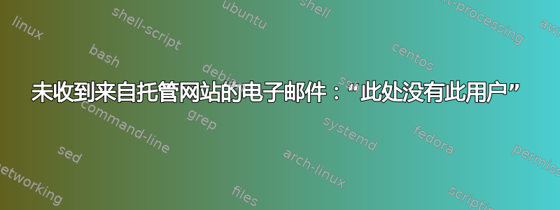 未收到来自托管网站的电子邮件：“此处没有此用户”