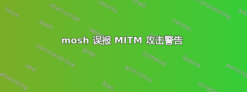 mosh 误报 MITM 攻击警告