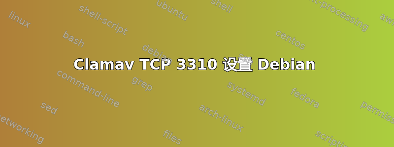 Clamav TCP 3310 设置 Debian