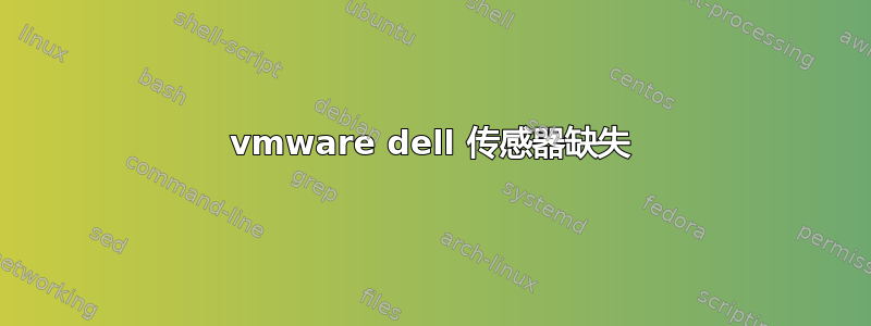 vmware dell 传感器缺失