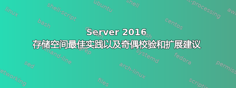 Server 2016 存储空间最佳实践以及奇偶校验和扩展建议