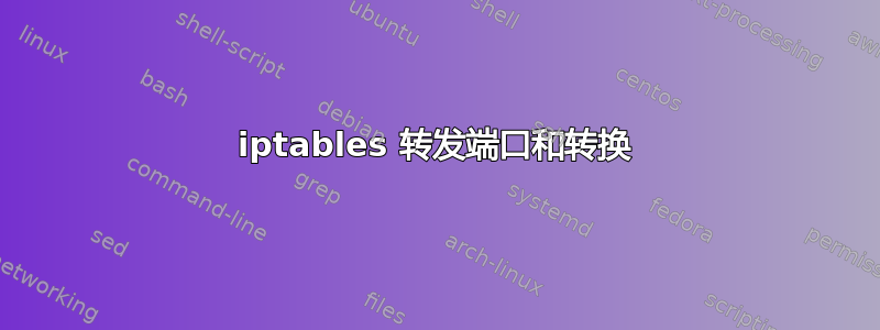 iptables 转发端口和转换