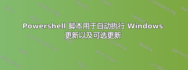 Powershell 脚本用于自动执行 Windows 更新以及可选更新