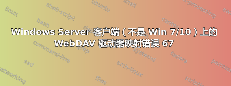 Windows Server 客户端（不是 Win 7/10）上的 WebDAV 驱动器映射错误 67