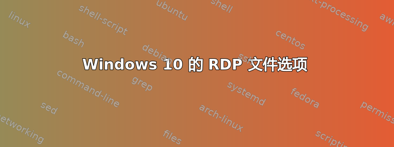 Windows 10 的 RDP 文件选项