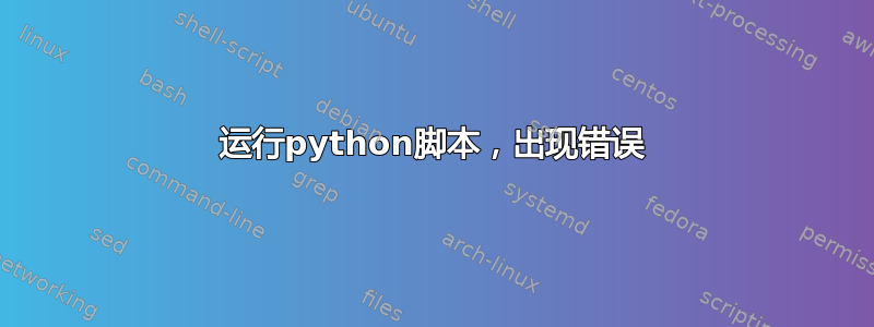 运行python脚本，出现错误