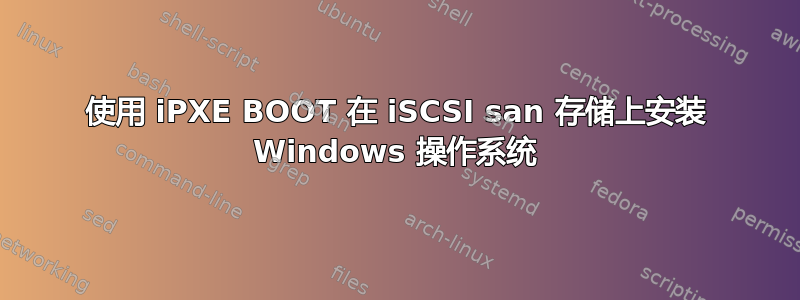 使用 iPXE BOOT 在 iSCSI san 存储上安装 Windows 操作系统