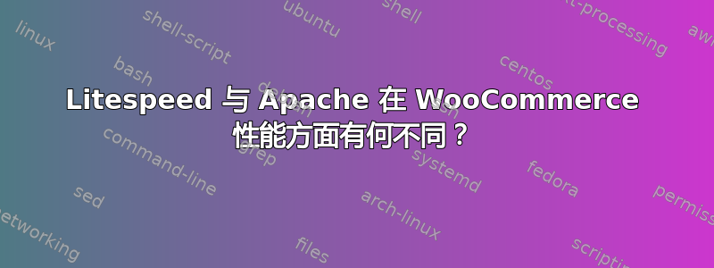 Litespeed 与 Apache 在 WooCommerce 性能方面有何不同？