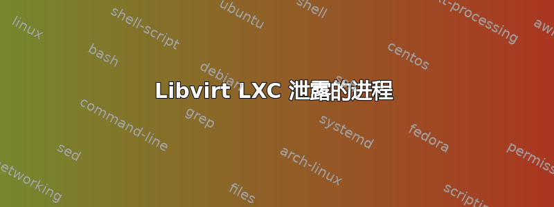 Libvirt LXC 泄露的进程