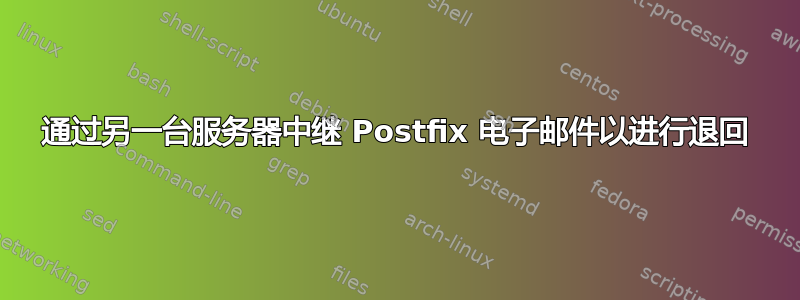 通过另一台服务器中继 Postfix 电子邮件以进行退回