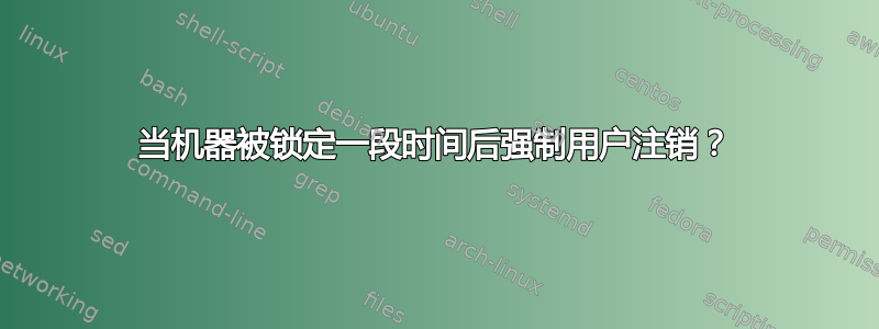 当机器被锁定一段时间后强制用户注销？